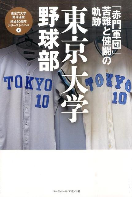 楽天ブックス 東京大学野球部 赤門軍団 苦難と健闘の軌跡 ベースボール マガジン社 本