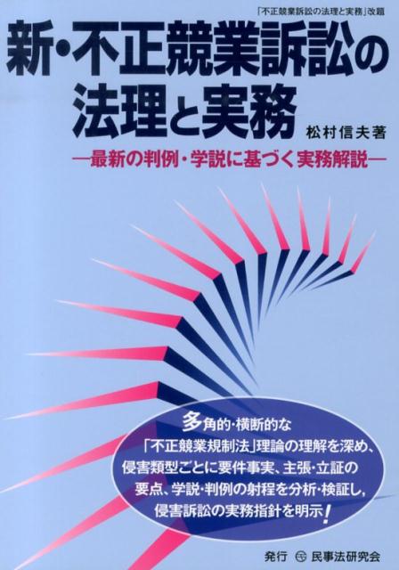 楽天ブックス: 新・不正競業訴訟の法理と実務 - 最新の判例・学説に