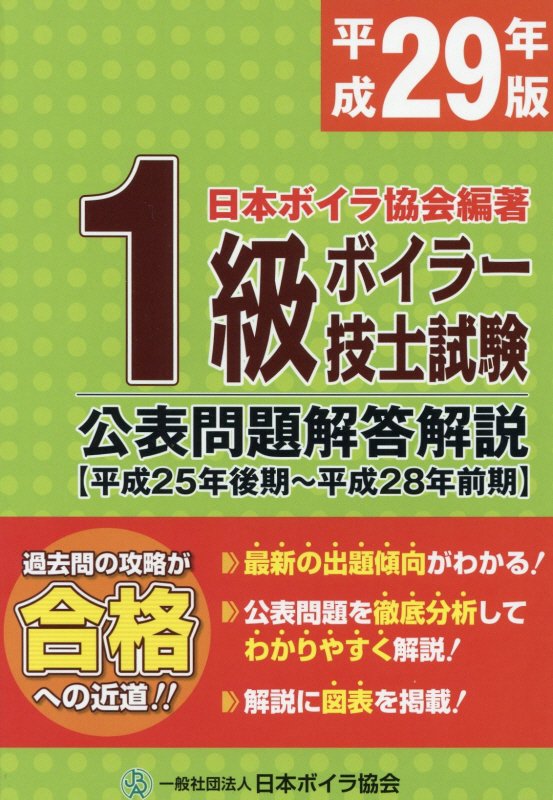 1級ボイラー技士試験公表問題解答解説（平成29年版（平成25年後期～）