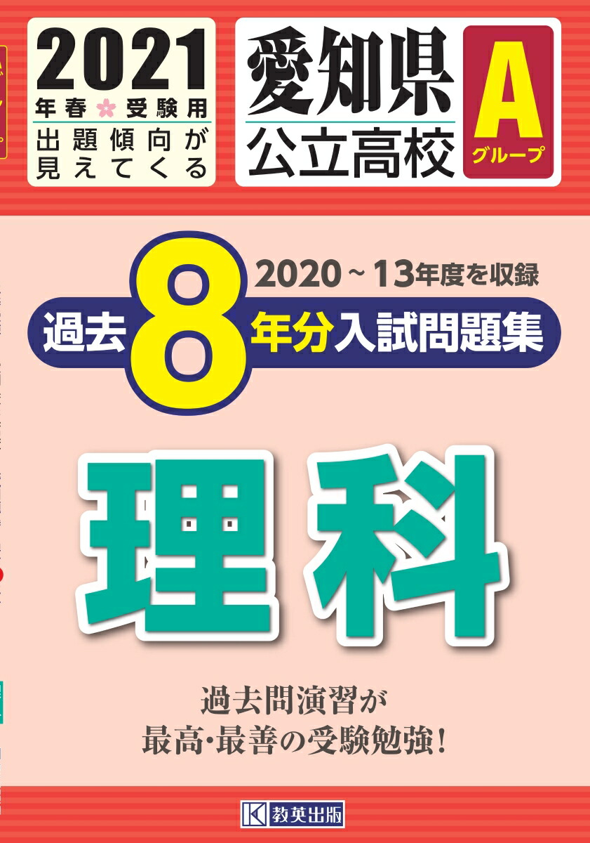 楽天ブックス 愛知県公立高校Aグループ過去8年分入試問題集理科（2021年春受験用） 9784290129115 本