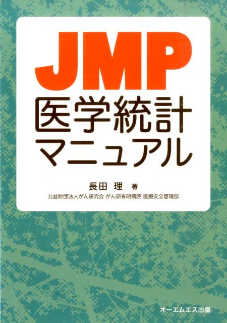 楽天市場】JMPによる医療統計 使い方から検定結果の解釈まで 吉田 寛輝