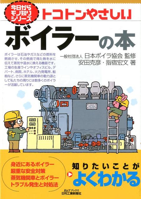 楽天ブックス 今日からモノ知りシリーズ トコトンやさしいボイラーの本 B Tブックス 一般社団法人 日本ボイラ協会 監修 安田 克彦 指宿 宏文 本