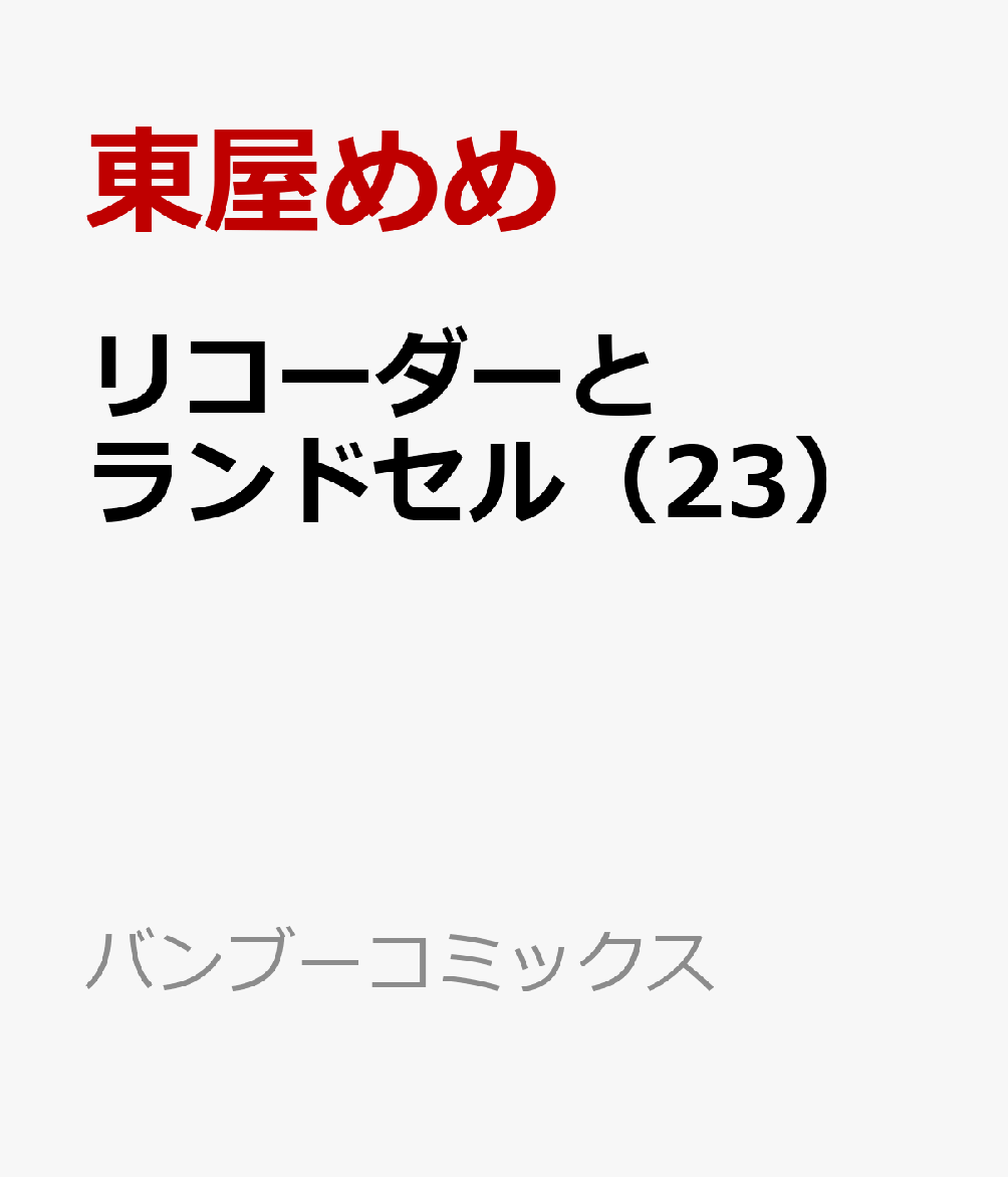 リコーダーとランドセル（23） （バンブーコミックス） [ 東屋めめ ]画像