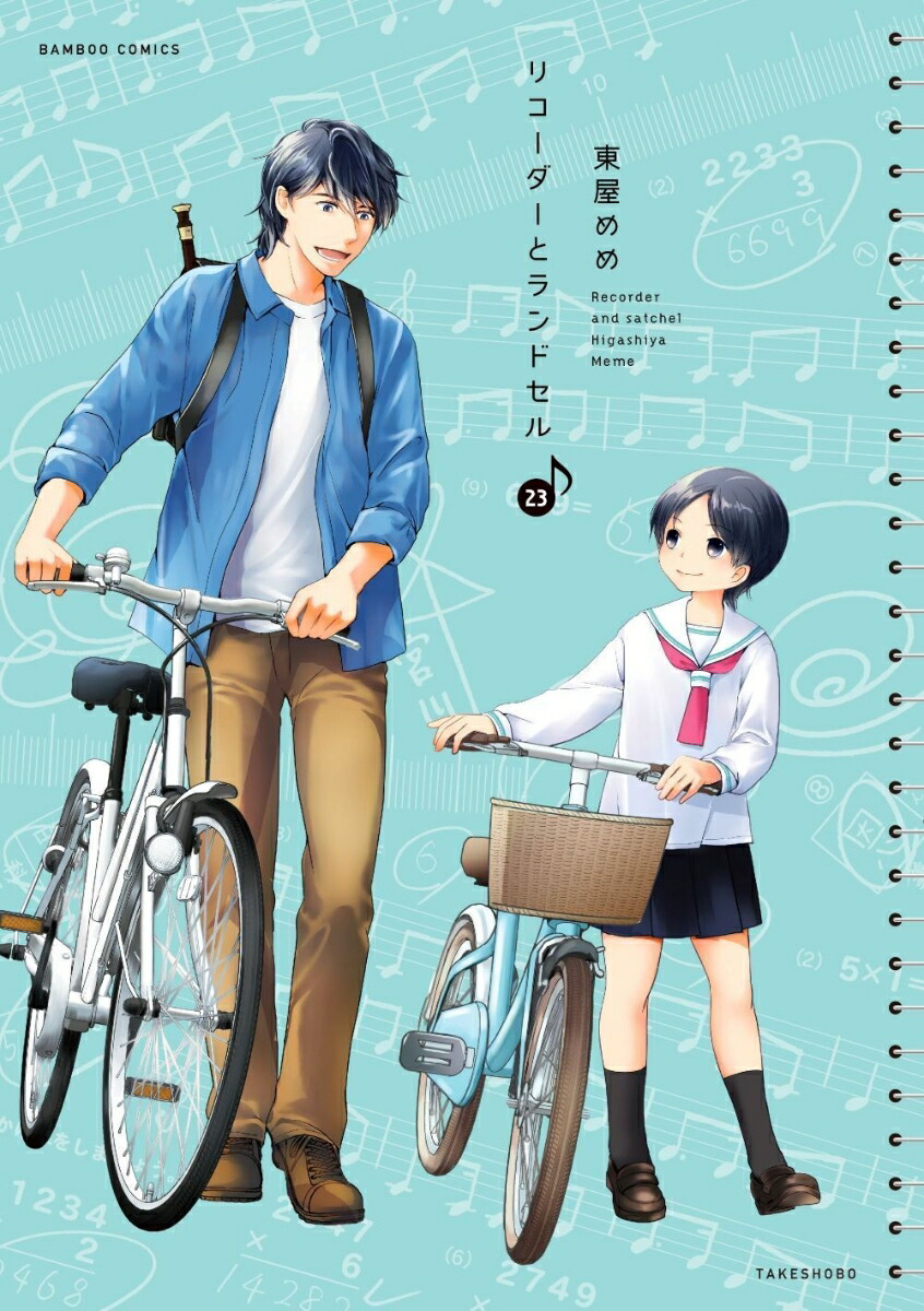 リコーダーとランドセル（23） （バンブーコミックス） [ 東屋めめ ]画像