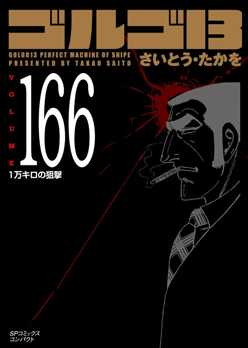 ゴルゴ13 』1巻〜100巻 - 青年漫画