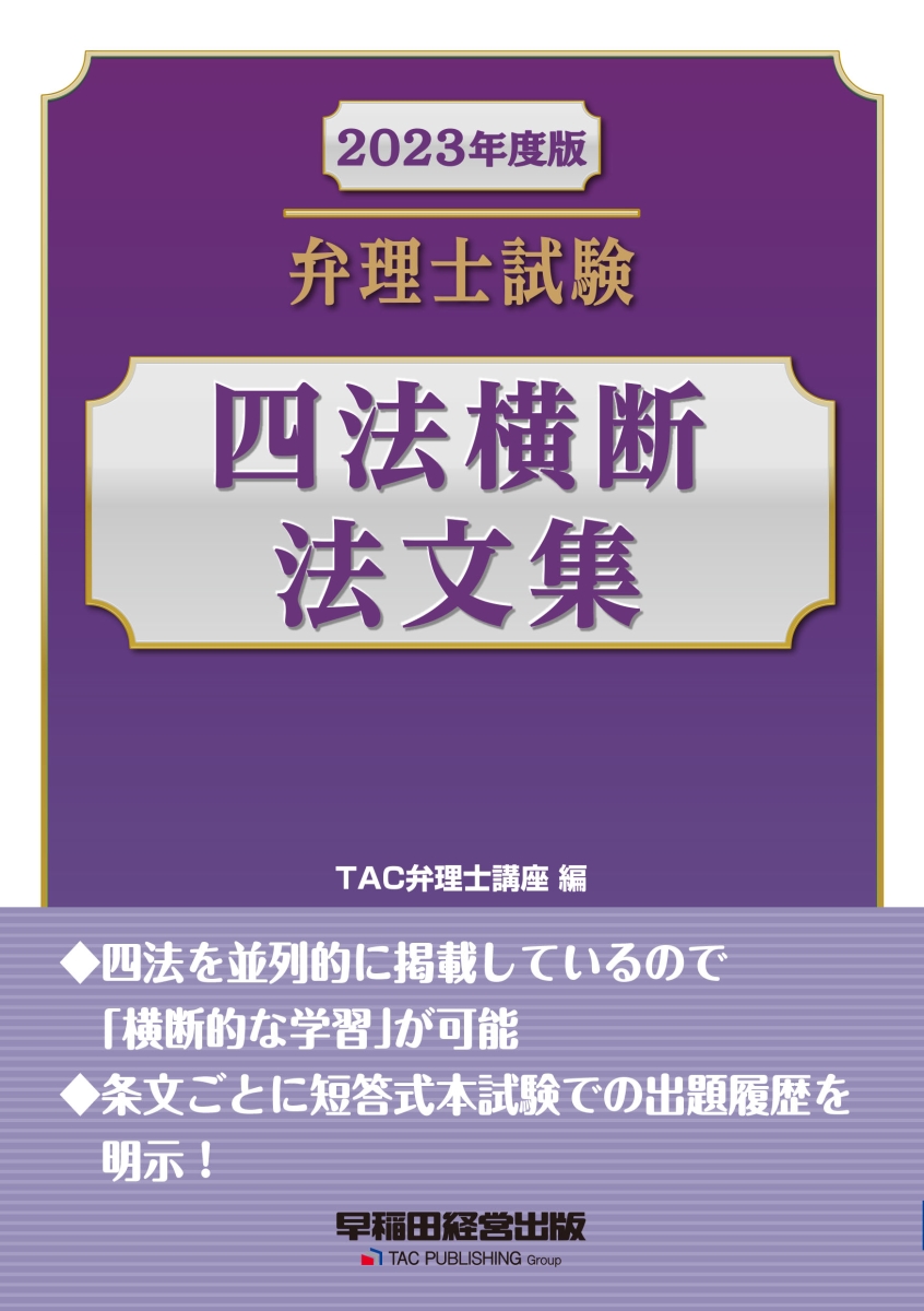 弁理士試験 四法横断法文集 第7版 TAC弁理士講座 編 参考書 | www