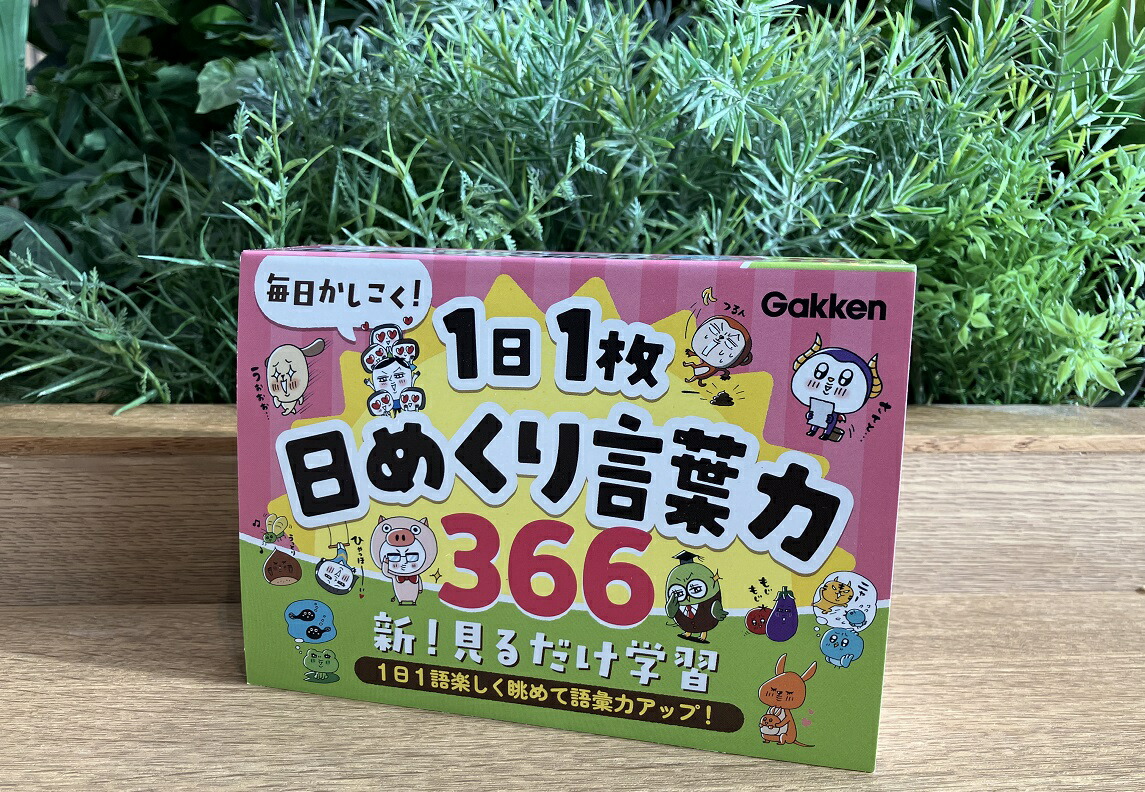 ��������������1��1�����᤯�������366[Gakken]