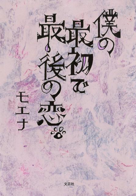 楽天ブックス 僕の最初で最後の恋 モエナ 本