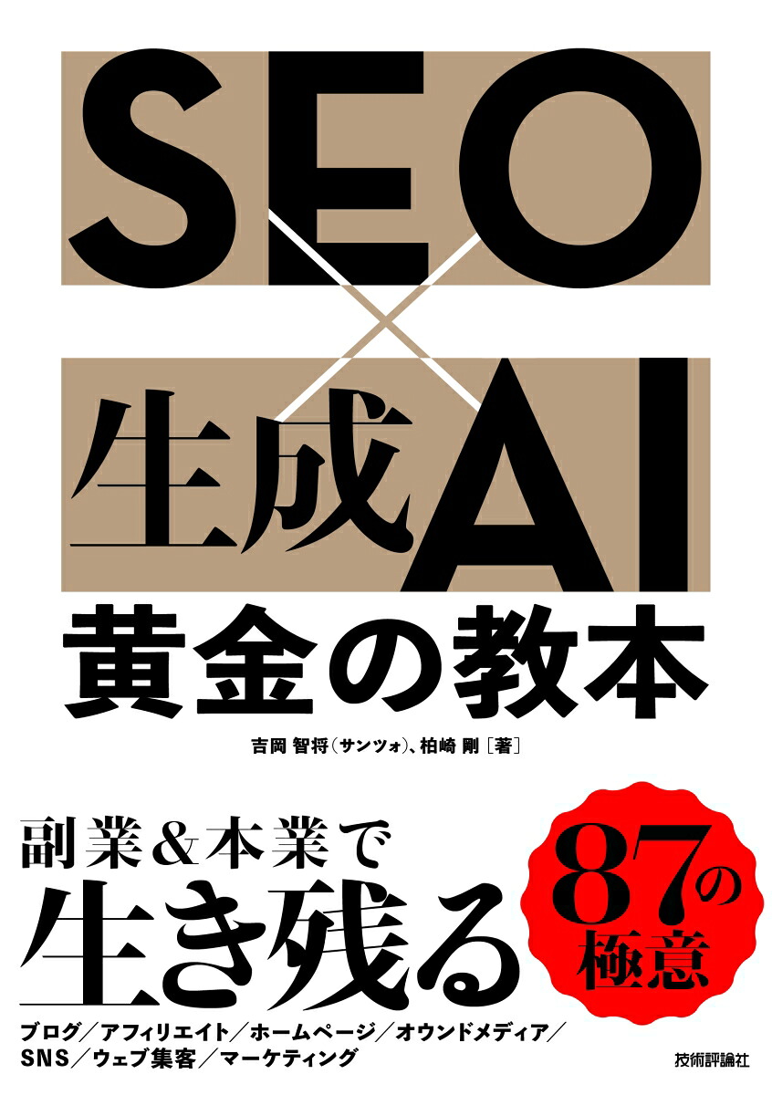 SEO×生成AI黄金の教本[吉岡智将（サンツォ）]