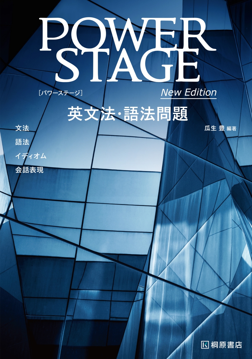 楽天ブックス: POWER STAGE 英文法・語法問題 New Edition - 瓜生 豊 - 9784342209116 : 本