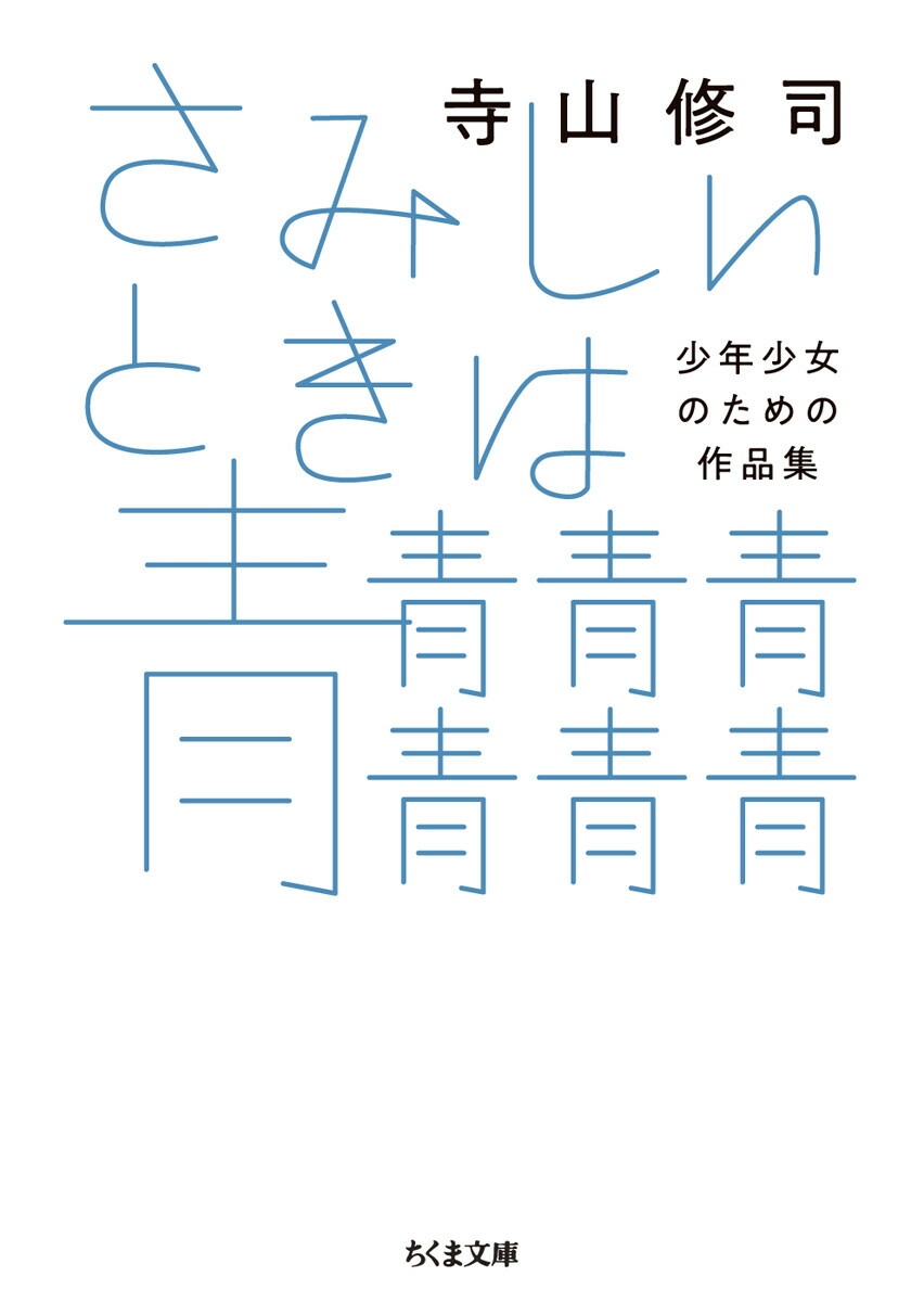 楽天ブックス: さみしいときは青青青青青青青 - 少年少女のための作品