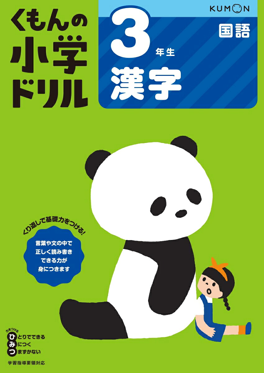 3年生漢字（くもんの小学ドリル国語）