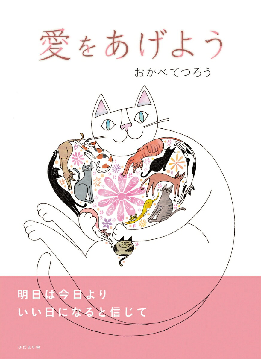 愛をあげよう[おかべてつろう]