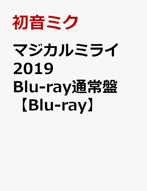 �ޥ�����ߥ饤2019Blu-ray�̾��ס�Blu-ray��[�鲻�ߥ�]