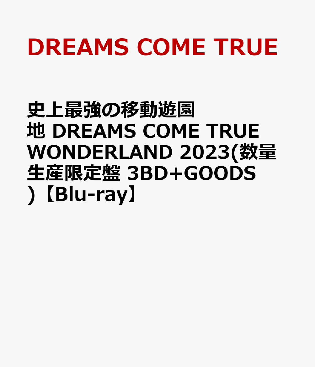 初回限定史上最強の移動遊園地 DREAMS COME TRUE WONDERLAND 2023(数量生産限定盤 3BD+GOODS)【Blu-ray】