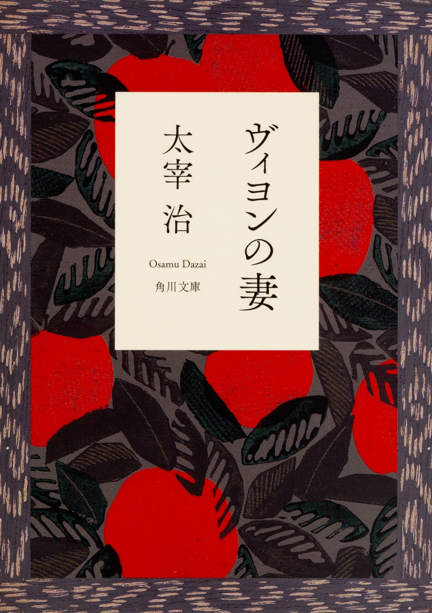 ヴィヨンの妻 （角川文庫）