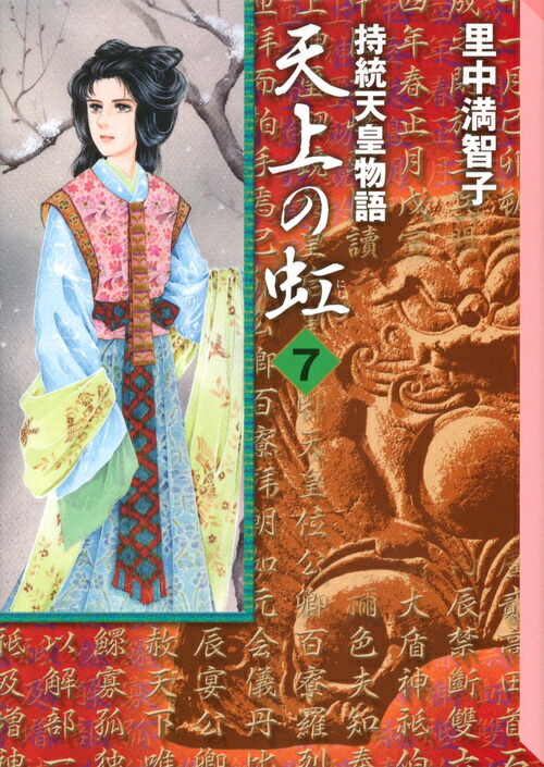 天上の虹７ 持統天皇物語 里中満智子 天武天皇 - 少女漫画