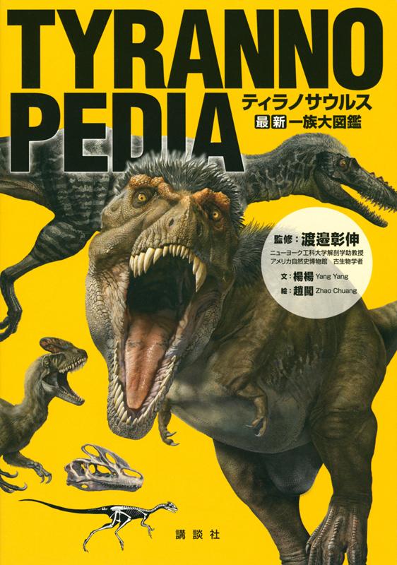 楽天ブックス Tyrannopedia ティラノサウルス 最新 一族大図鑑 渡邉 彰伸 本