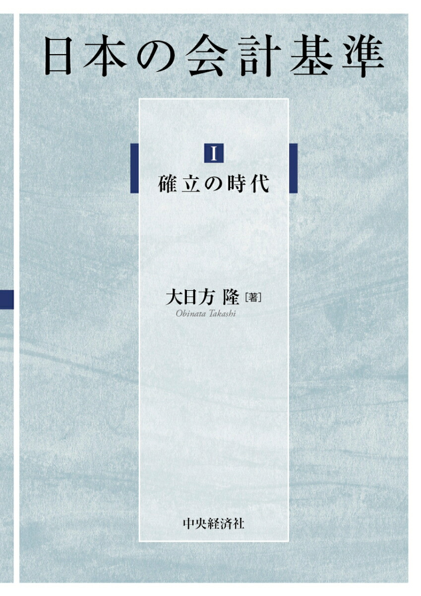 楽天ブックス: 1 確立の時代 - 大日方 隆 - 9784502439117 : 本