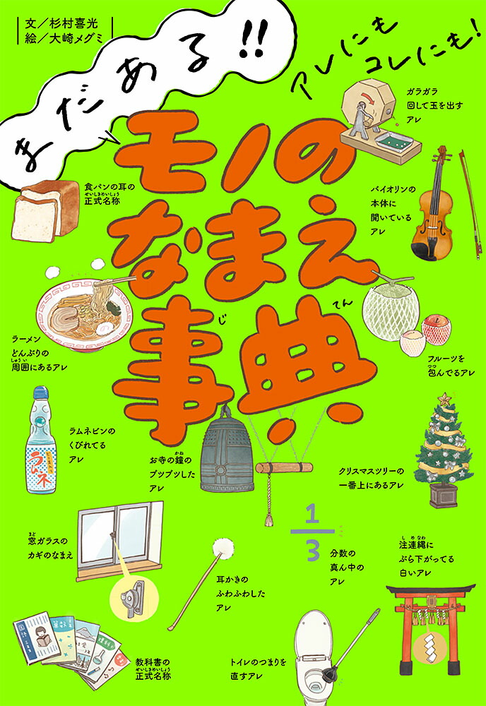 まだある！！アレにもコレにも！モノのなまえ事典（単行本273）[杉村喜光]