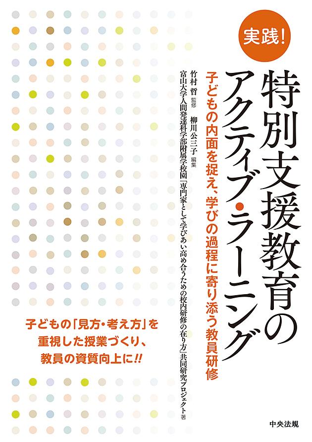 実践！特別支援教育のアクティブ・ラーニング子どもの内面を捉え、学びの過程に寄り添う教員研修[竹村哲]