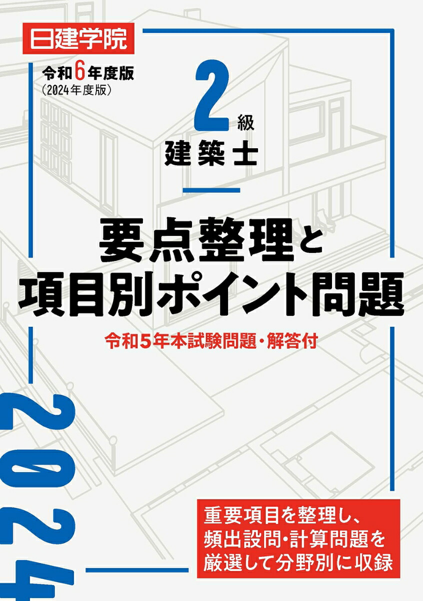 楽天ブックス: 2級建築士 要点整理と項目別ポイント問題 令和6年度版 - 日建学院教材研究会 - 9784863589117 : 本