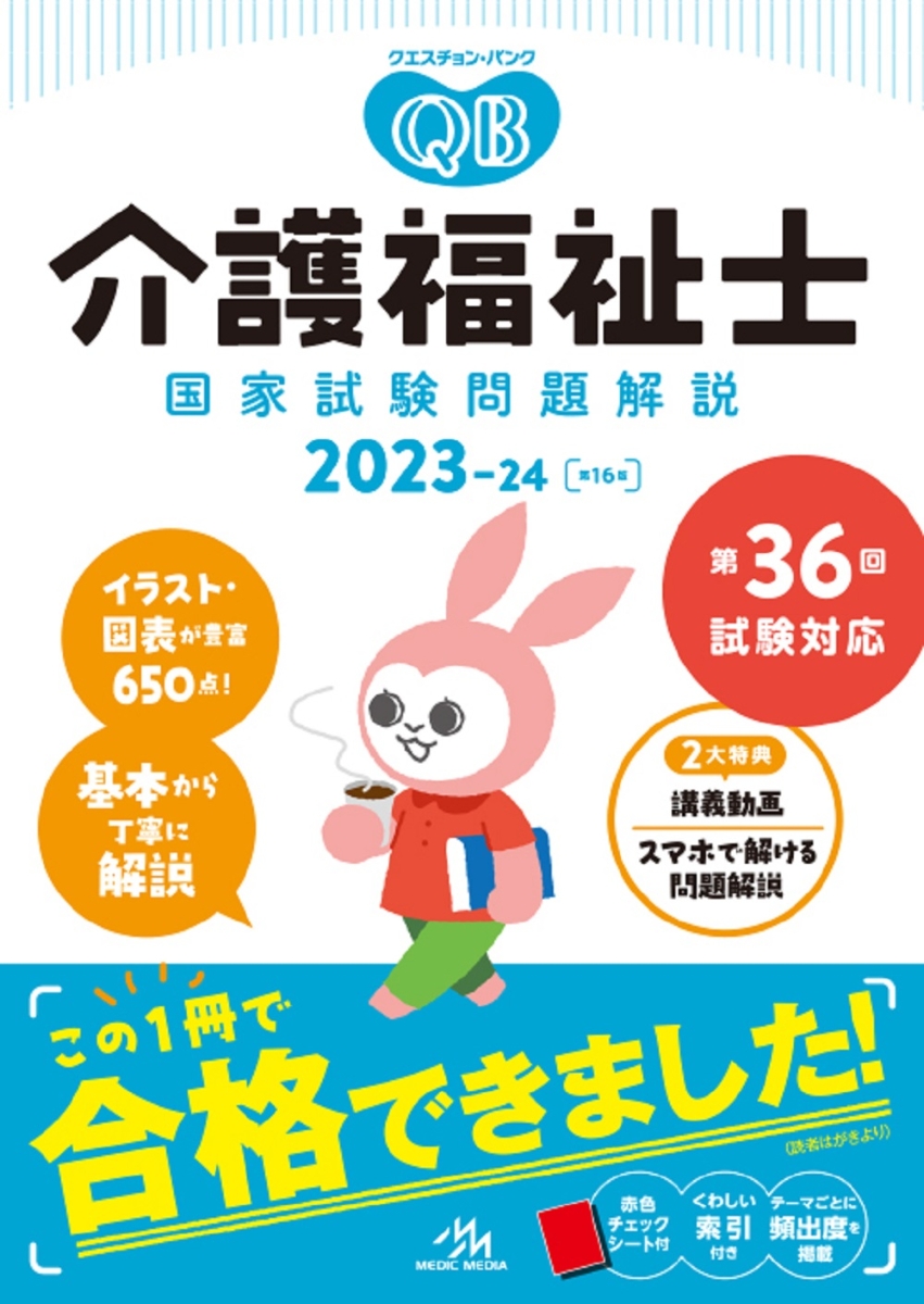 社会福祉士国家試験のためのレビューブック 2023-24／医療情報科学研究 