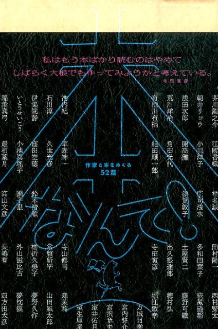 本なんて！作家と本をめぐる５２話 本なんて!作家と本をめぐる52話 : 芥川龍之介 | HMV&BOOKS