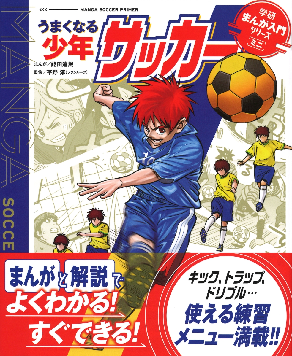 楽天ブックス うまくなる少年サッカー 能田達規 9784052049118 本