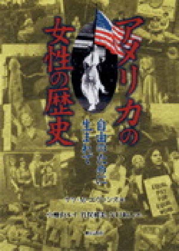 楽天ブックス: アメリカの女性の歴史 - 自由のために生まれて - サラ 