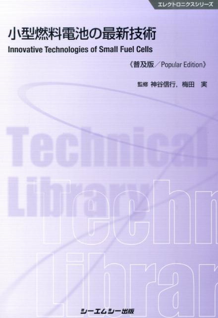 楽天ブックス: 小型燃料電池の最新技術普及版 - 神谷信行