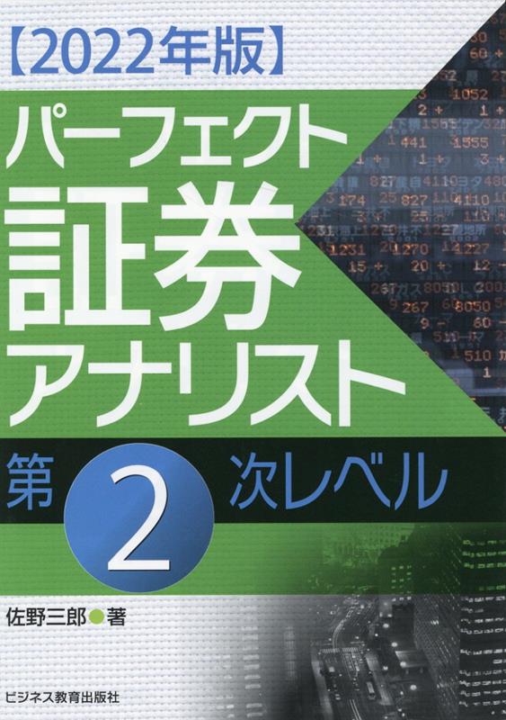 楽天ブックス 22年版 パーフェクト証券アナリスト 第2次レベル 佐野 三郎 本