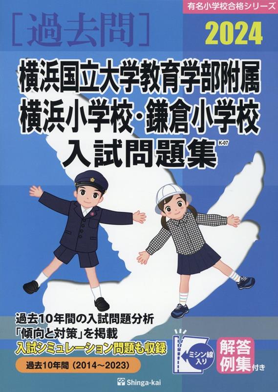 楽天ブックス: 横浜国立大学教育学部附属横浜小学校・鎌倉小学校入試