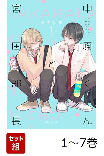 楽天ブックス: 【全巻】 中原くんと宮田部長 1-7巻セット - やぎり 茂