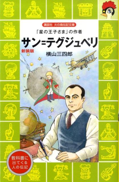 楽天ブックス サン テグジュペリ新装版 星の王子さま の作者 横山三四郎 本