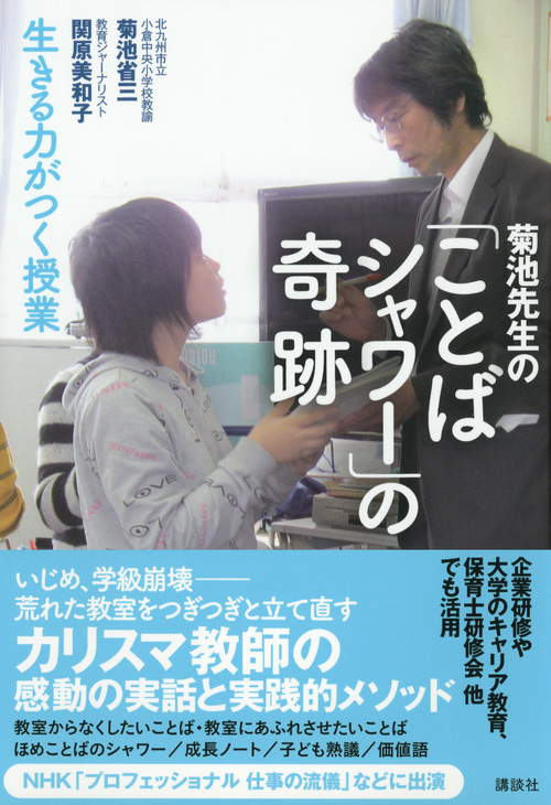 楽天ブックス 菊池先生の ことばシャワー の奇跡 生きる力がつく授業 菊池 省三 本