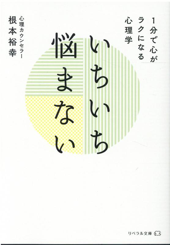 楽天ブックス いちいち悩まない 1分で心がラクになる心理学 根本裕幸 本