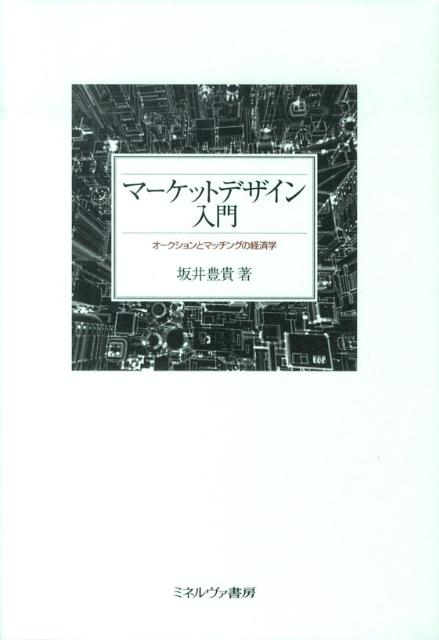 楽天ブックス マーケットデザイン入門 オークションとマッチングの経済学 坂井豊貴 本