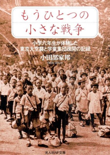 楽天ブックス もうひとつの小さな戦争 小学六年生が体験した東京大空襲と学童集団疎開の記録 小田部家邦 本