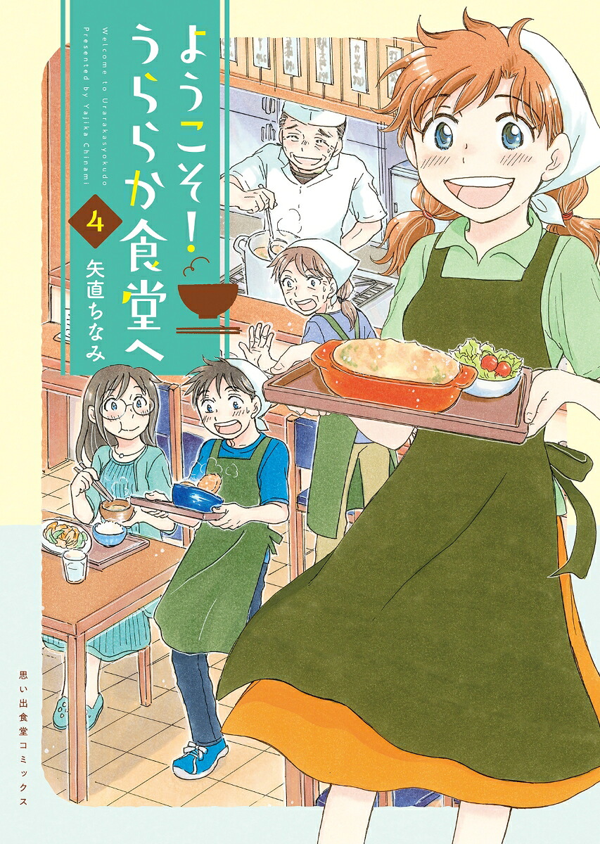 ようこそ！うららか食堂へ4（思い出食堂コミックス）[矢直ちなみ]