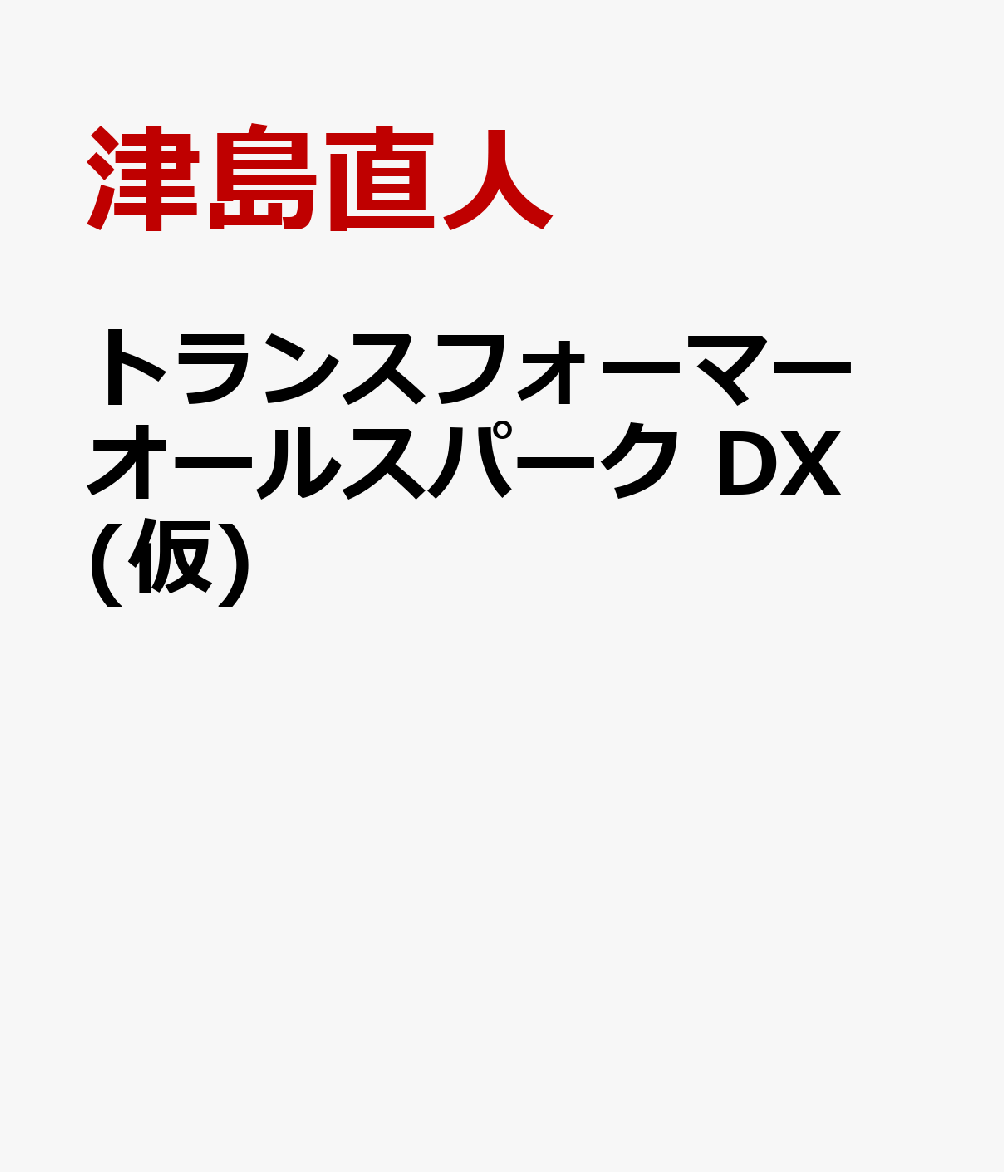 トランスフォーマー オールスパーク DX(仮)画像