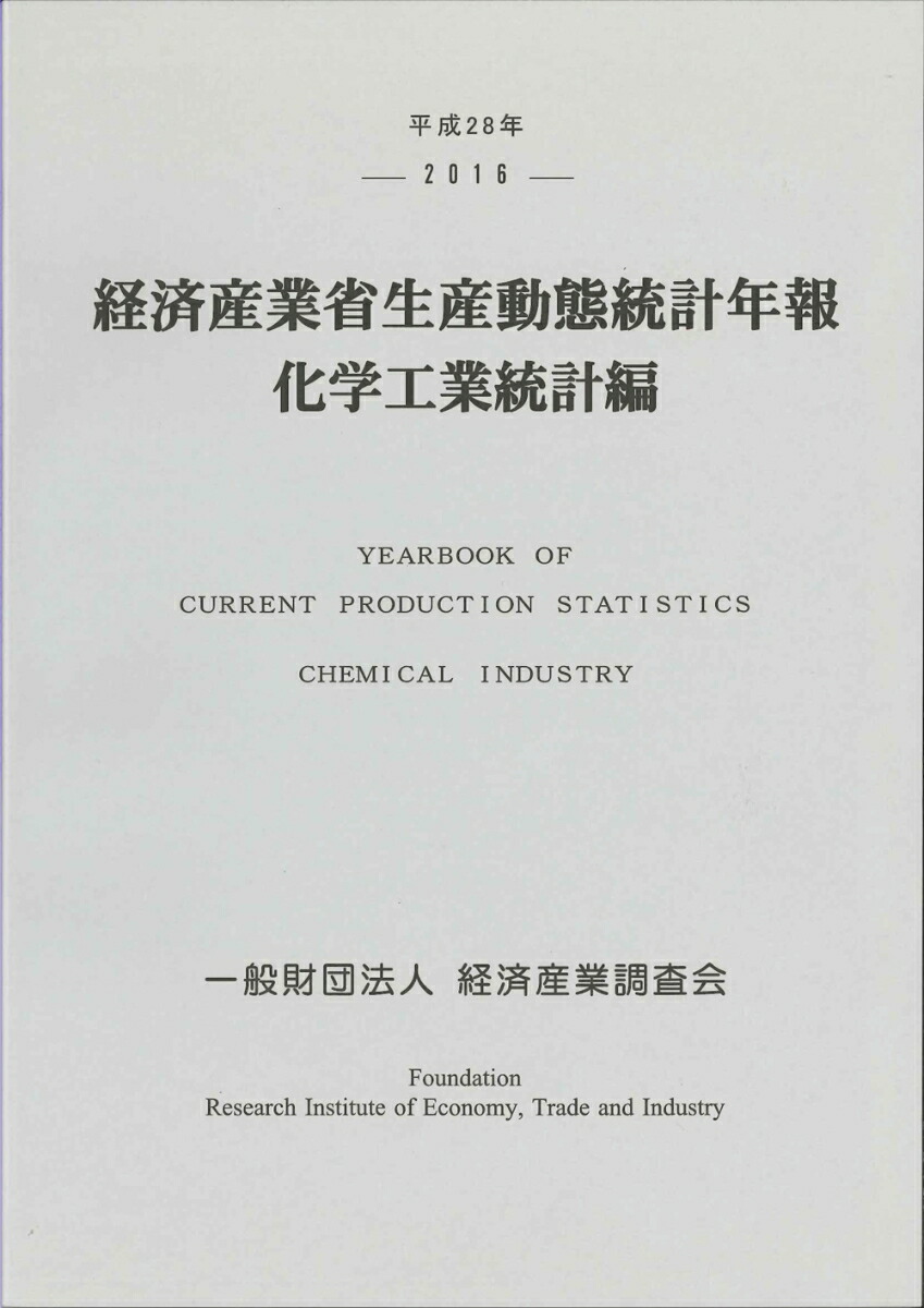 楽天ブックス: 平成28年 経済産業省生産動態統計年報 化学工業統計編 - 経済産業調査会 - 9784806519119 : 本