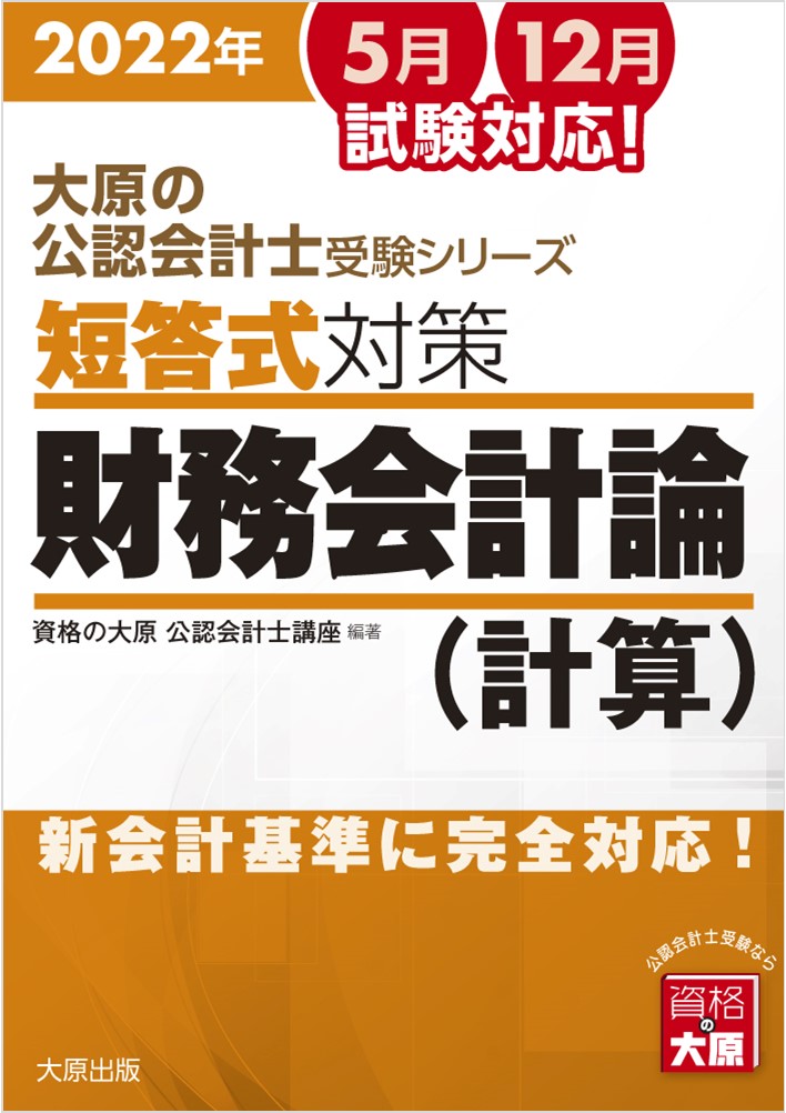 楽天ブックス: 短答式対策財務会計論（計算）（2022年）7版 - 新会計