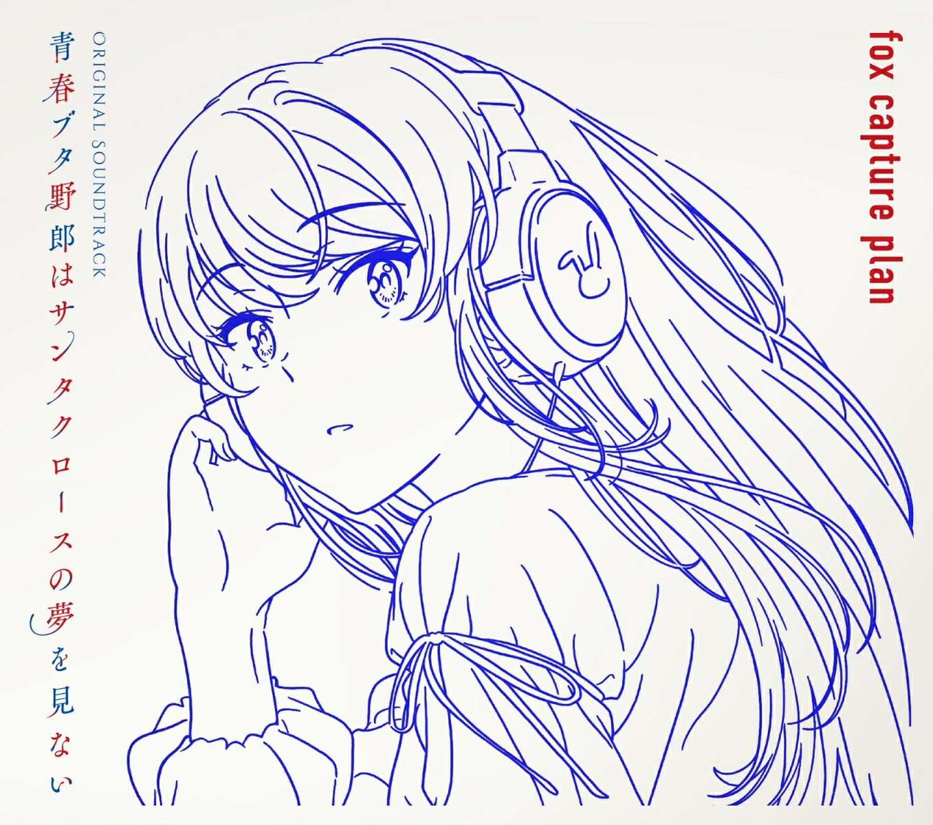 【先着特典】青春ブタ野郎はサンタクロースの夢を見ない Original Soundtrack(ジャケットイラスト使用 クリアしおり)画像