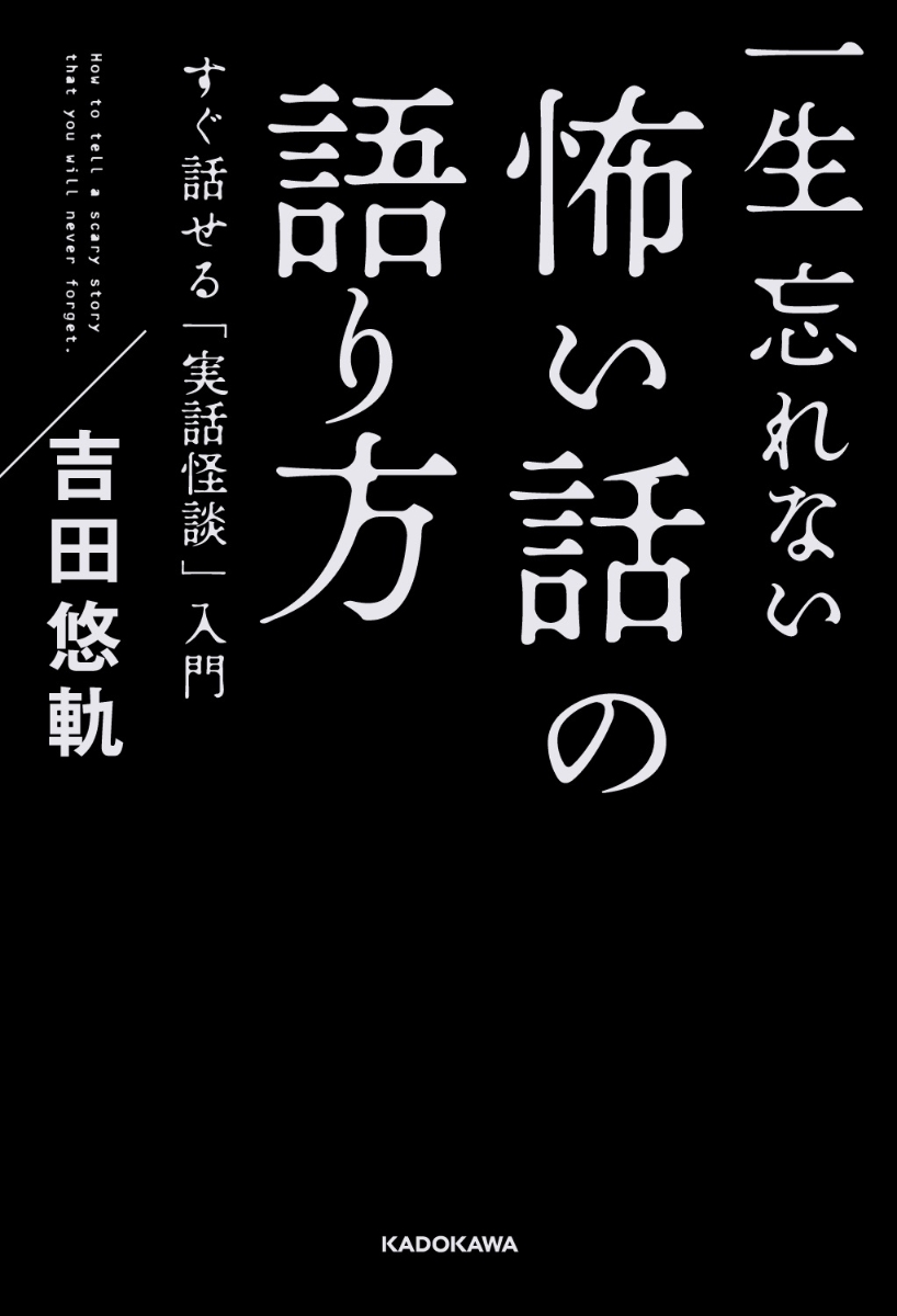 楽天ブックス 一生忘れない怖い話の語り方 すぐ話せる 実話怪談 入門 吉田 悠軌 本