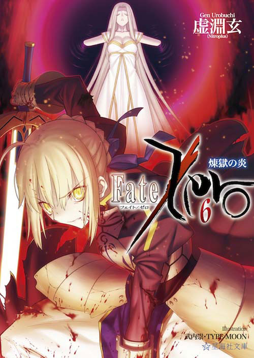 Fate／Zero（6）煉獄の炎画像