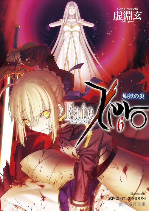 Fate��Zero��6�������α��������ʸ�ˡ�[��ʥ��]