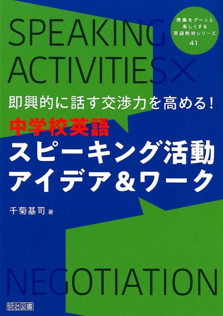 楽天ブックス 即興的に話す交渉力を高める 中学校英語スピーキング活動アイデア ワーク 千菊基司 本