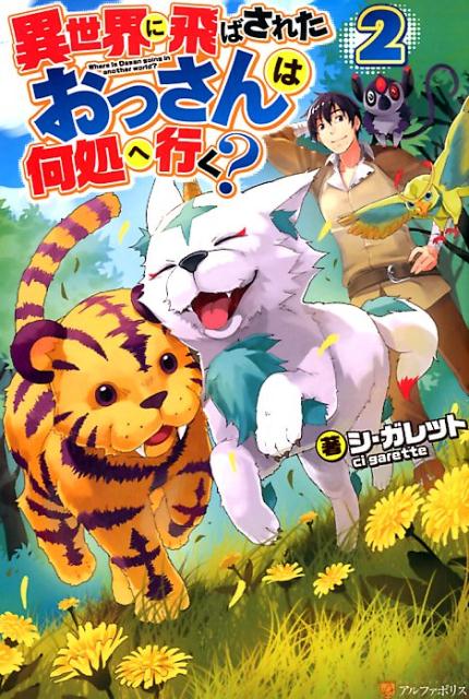 楽天ブックス 異世界に飛ばされたおっさんは何処へ行く 2 シ ガレット 本