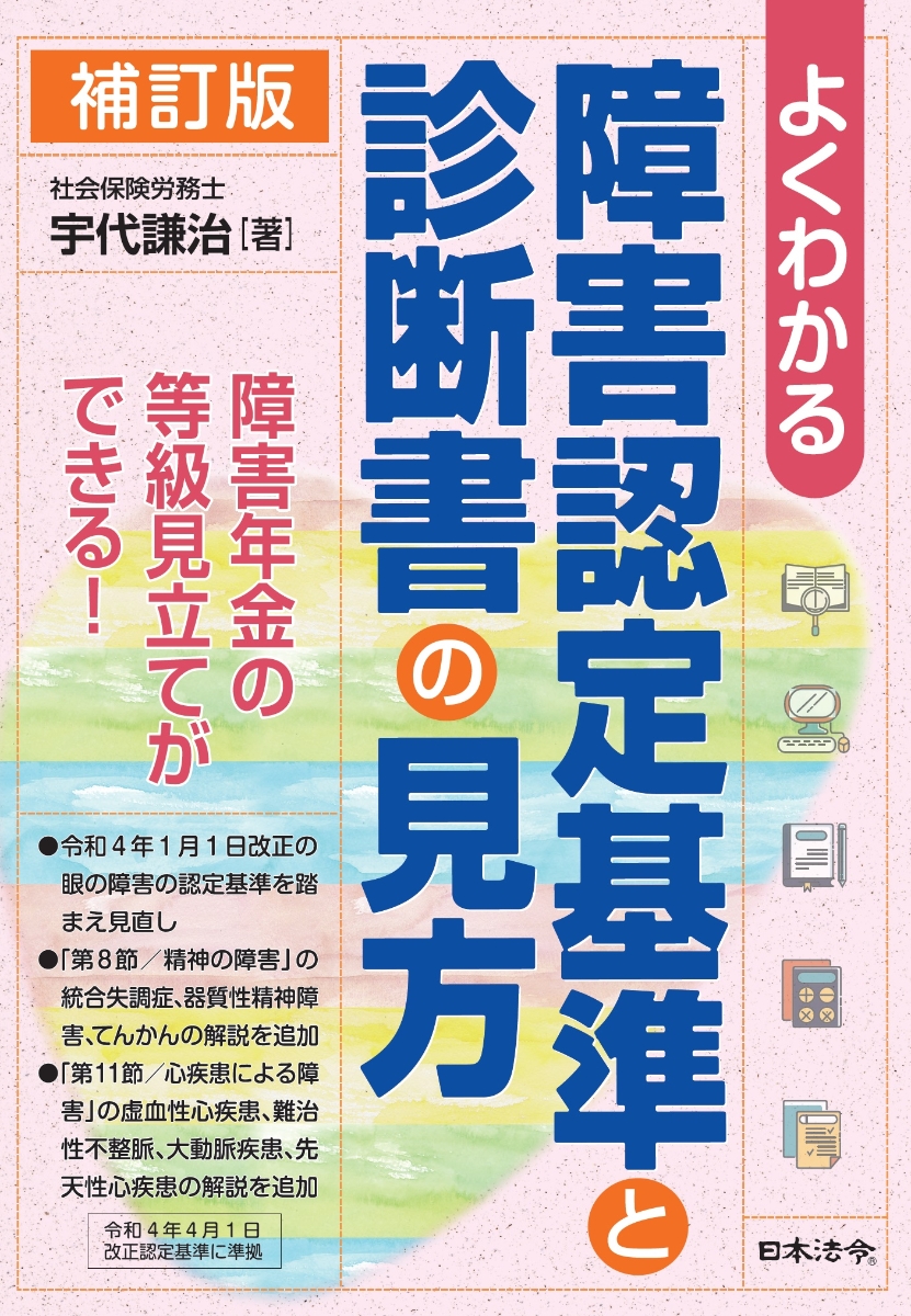 楽天ブックス: 補訂版 よくわかる 障害認定基準と診断書の見方 - 宇代